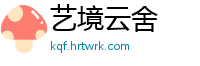 艺境云舍